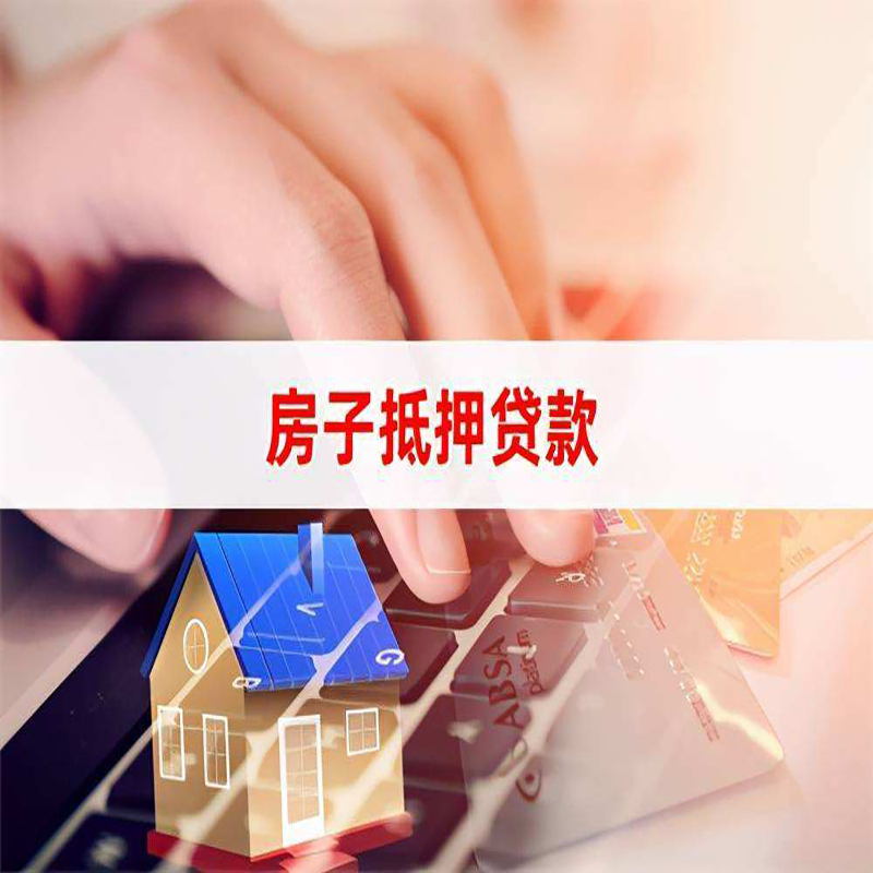 排浦镇重庆房屋抵押贷款办理注意事项
