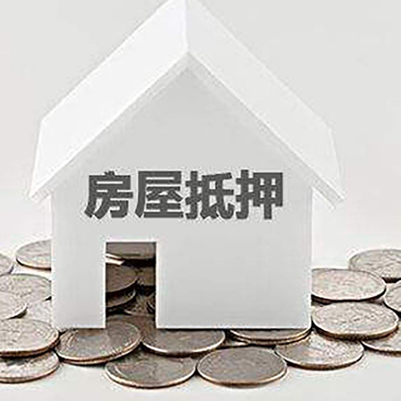 排浦镇房产抵押贷款利率|房屋抵押贷款办理资料