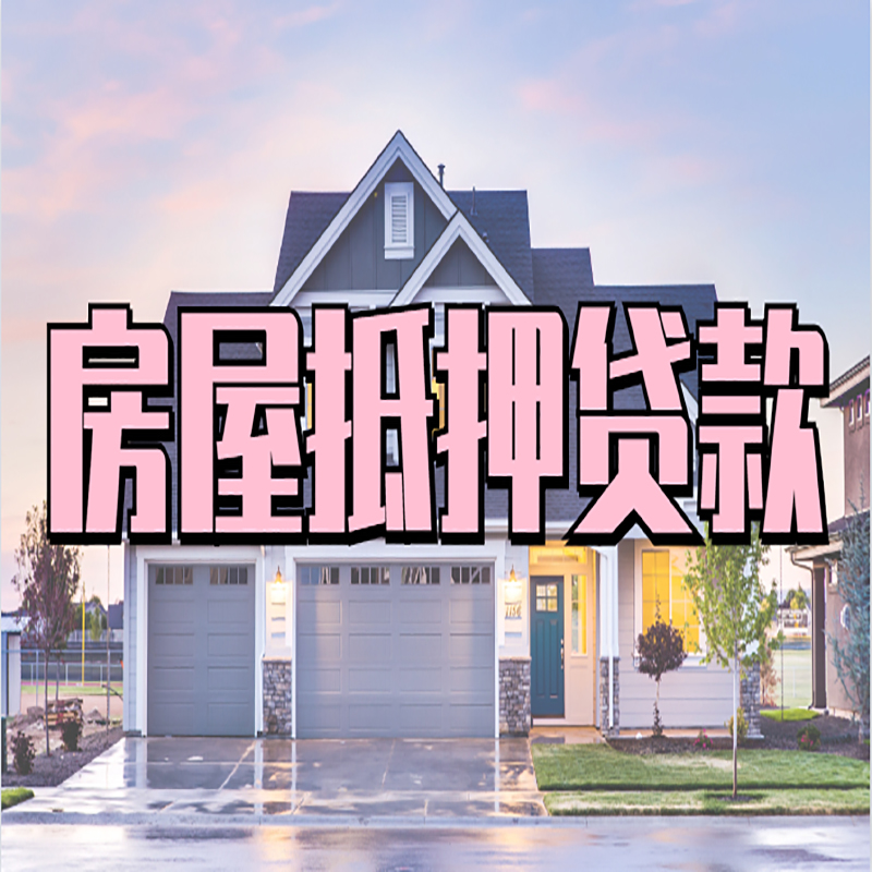 排浦镇房屋抵押贷款流程|房产抵押抵押贷款条件|住房贷