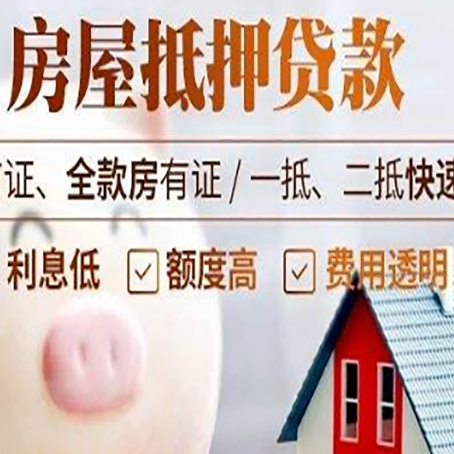排浦镇房屋抵押消费贷的具体条件和流程