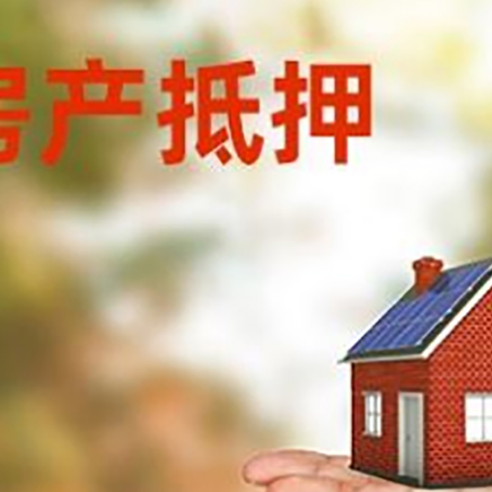 排浦镇房产抵押贷款和房屋典当有什么区别?
