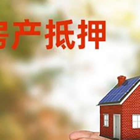 排浦镇房子抵押贷款的期限能有几年?