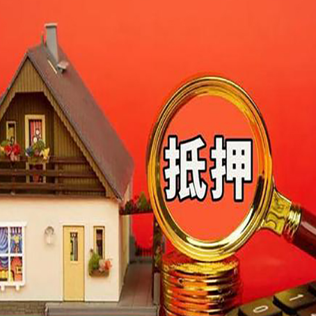 排浦镇房子抵押贷款的高效办理方法在这里