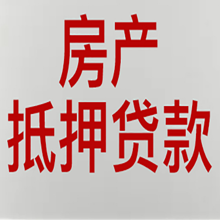 排浦镇房产二次抵押贷款利率全解析