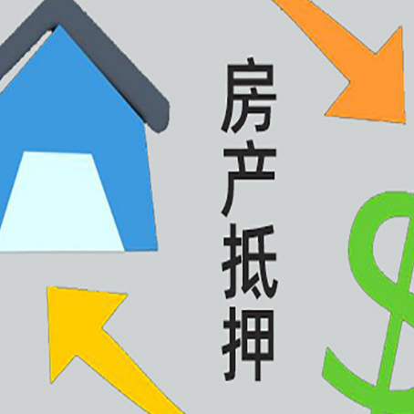 排浦镇房屋抵押贷款怎么办理